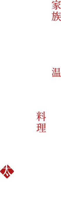 家族のような温かい気持ちでまごころのある料理でお客様をお迎えする！それが笑太郎!!