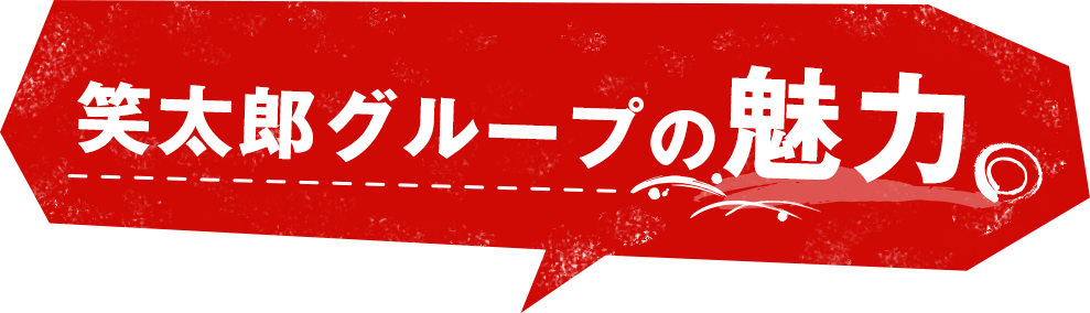 笑太郎グループの魅力