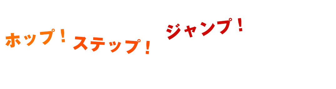 ホップ！ステップ！ジャンプ！で最短店長に！