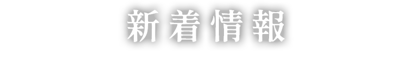 新着情報