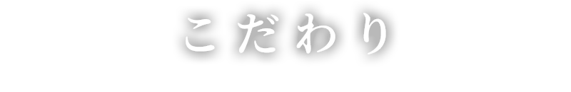 こだわり